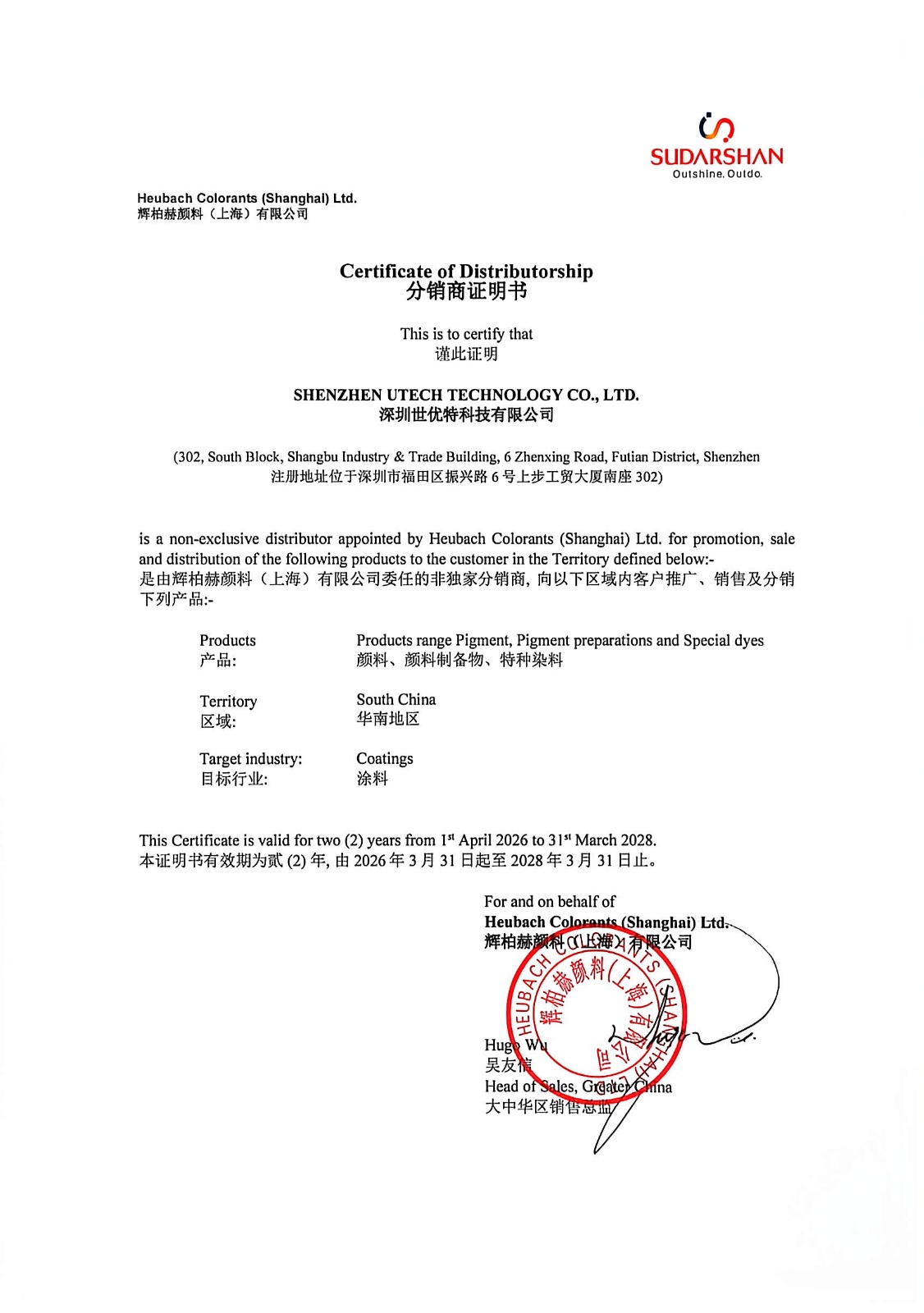 深圳世优特科技再度获授辉柏赫颜料（上海） 经销权 。