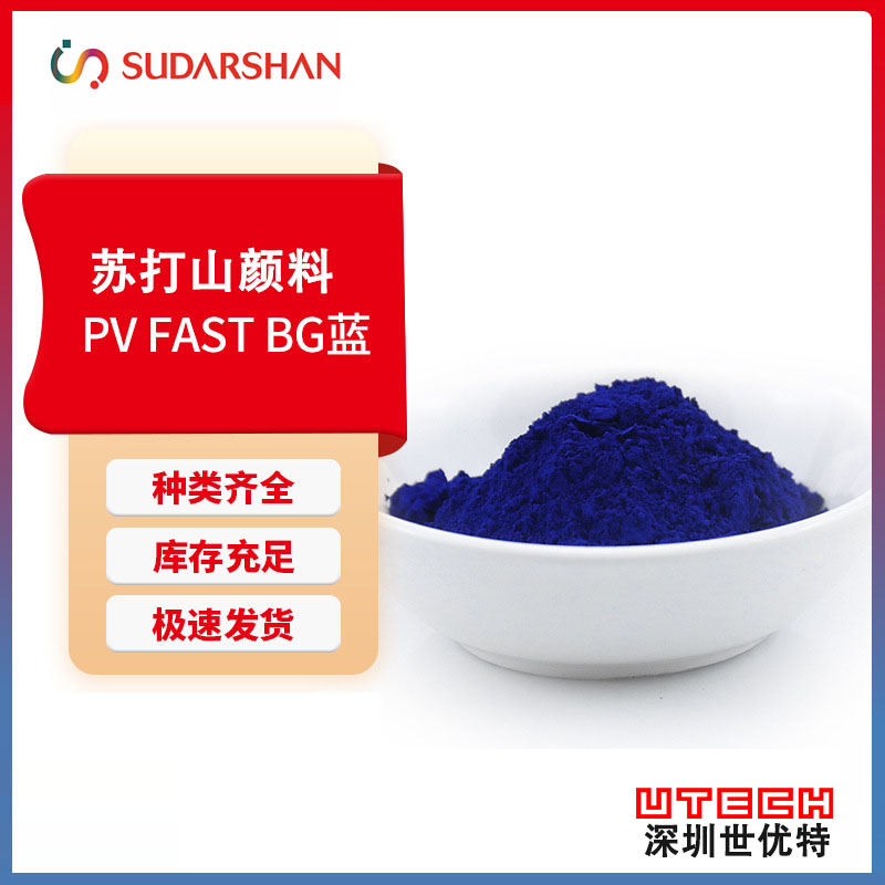 苏达山科莱恩PV FAST BG酞菁蓝 聚合物用耐高温有机颜