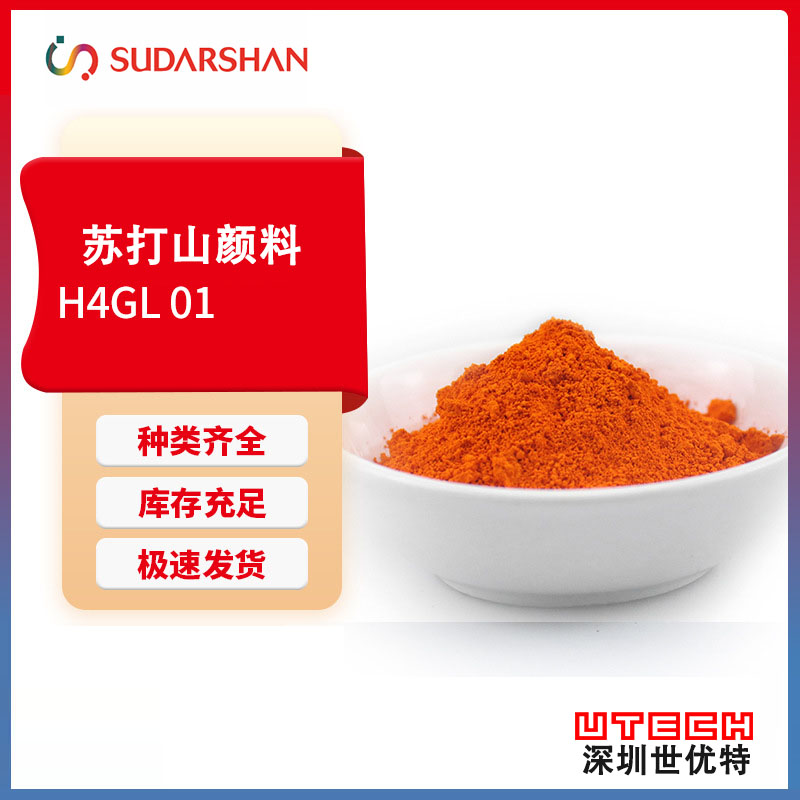 科莱恩PVFastH4GL01橙塑料用半透明有机颜料橙72色粉批发塑