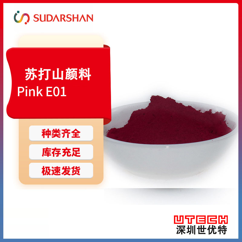 苏达山科莱恩PVFastPinkE01蓝光红二甲基喹吖啶酮颜料红122塑料着