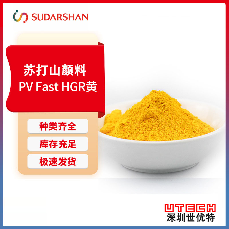 苏达山德国科莱恩HGR黄 塑料用颜料黄191 耐热易分散油墨用颜料