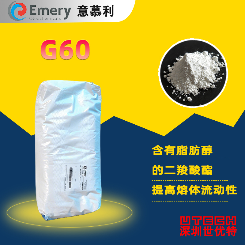 意慕利 Emery内部润滑剂LOXIOL Ｇ60 无味白色粉末PVC