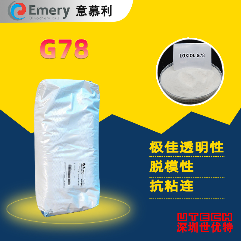 意慕利润滑剂 Loxiol G78 内外润滑剂脱模剂 PVC透明润滑剂